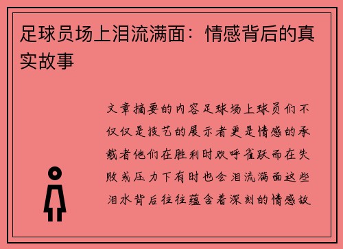 足球员场上泪流满面：情感背后的真实故事