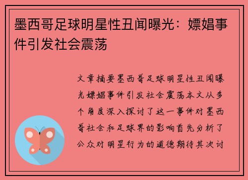 墨西哥足球明星性丑闻曝光：嫖娼事件引发社会震荡