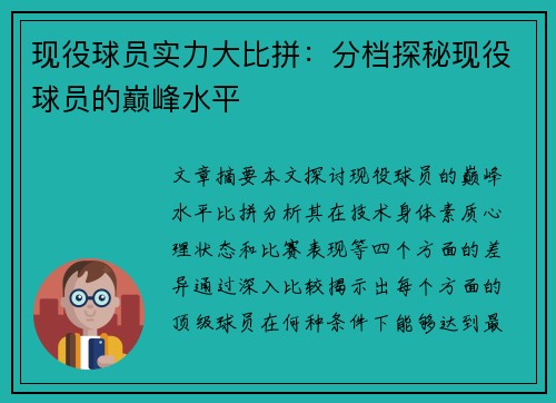 现役球员实力大比拼：分档探秘现役球员的巅峰水平