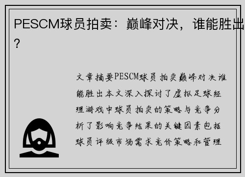 PESCM球员拍卖：巅峰对决，谁能胜出？