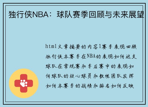 独行侠NBA：球队赛季回顾与未来展望