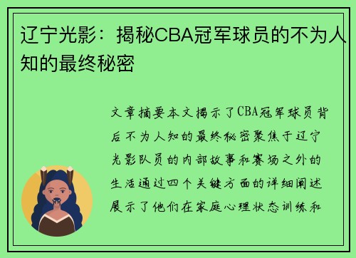 辽宁光影：揭秘CBA冠军球员的不为人知的最终秘密