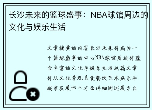 长沙未来的篮球盛事：NBA球馆周边的文化与娱乐生活