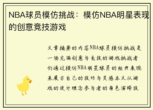 NBA球员模仿挑战：模仿NBA明星表现的创意竞技游戏