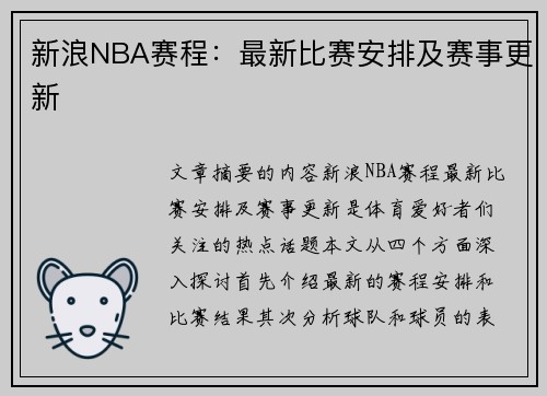 新浪NBA赛程：最新比赛安排及赛事更新