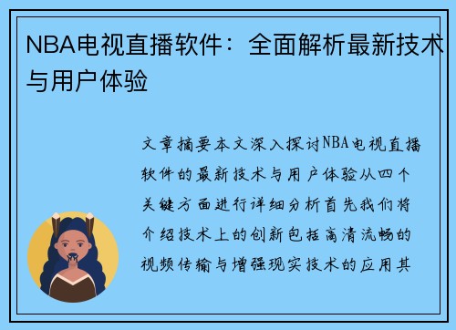 NBA电视直播软件：全面解析最新技术与用户体验