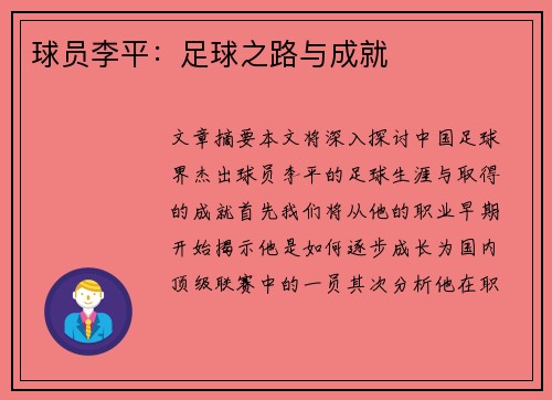 球员李平：足球之路与成就