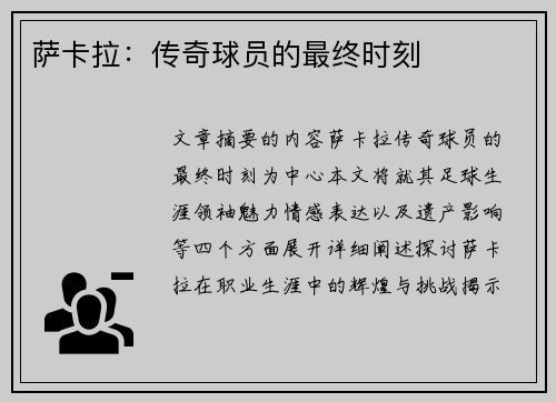 萨卡拉：传奇球员的最终时刻