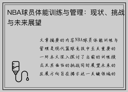 NBA球员体能训练与管理：现状、挑战与未来展望