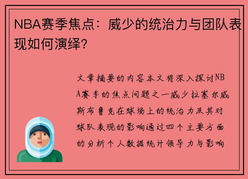 NBA赛季焦点：威少的统治力与团队表现如何演绎？