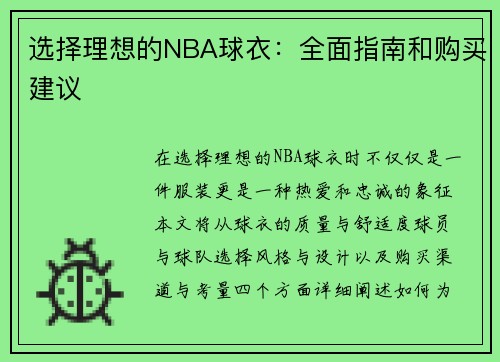 选择理想的NBA球衣：全面指南和购买建议