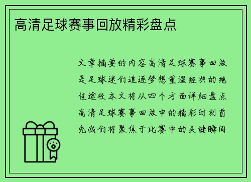 高清足球赛事回放精彩盘点