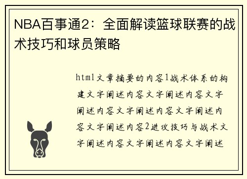 NBA百事通2：全面解读篮球联赛的战术技巧和球员策略