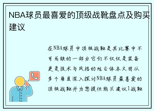 NBA球员最喜爱的顶级战靴盘点及购买建议