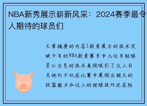 NBA新秀展示崭新风采：2024赛季最令人期待的球员们