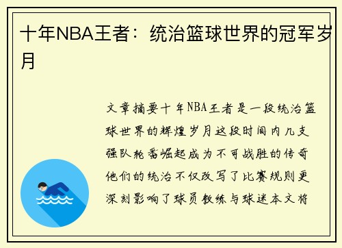 十年NBA王者：统治篮球世界的冠军岁月