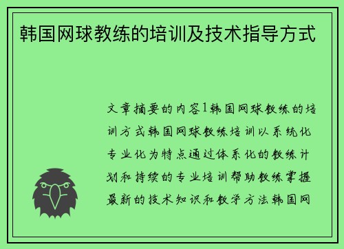 韩国网球教练的培训及技术指导方式