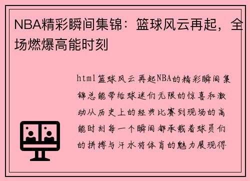 NBA精彩瞬间集锦：篮球风云再起，全场燃爆高能时刻