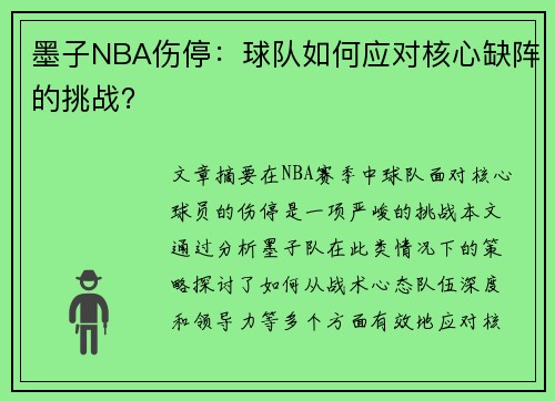 墨子NBA伤停：球队如何应对核心缺阵的挑战？