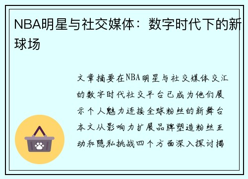 NBA明星与社交媒体：数字时代下的新球场