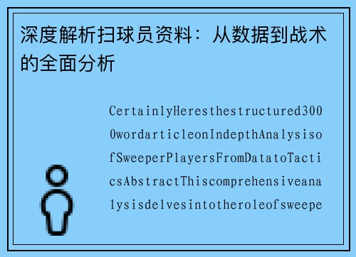 深度解析扫球员资料：从数据到战术的全面分析