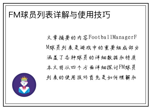 FM球员列表详解与使用技巧