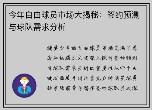 今年自由球员市场大揭秘：签约预测与球队需求分析