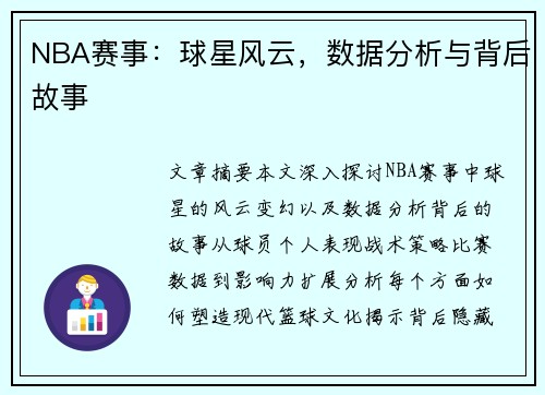 NBA赛事：球星风云，数据分析与背后故事