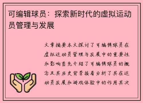 可编辑球员：探索新时代的虚拟运动员管理与发展