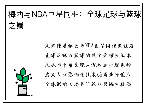 梅西与NBA巨星同框：全球足球与篮球之巅