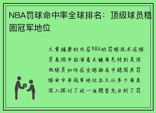 NBA罚球命中率全球排名：顶级球员稳固冠军地位