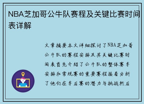 NBA芝加哥公牛队赛程及关键比赛时间表详解