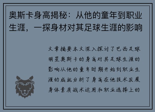 奥斯卡身高揭秘：从他的童年到职业生涯，一探身材对其足球生涯的影响