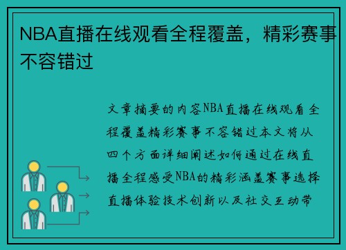 NBA直播在线观看全程覆盖，精彩赛事不容错过