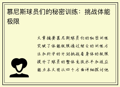 慕尼斯球员们的秘密训练：挑战体能极限