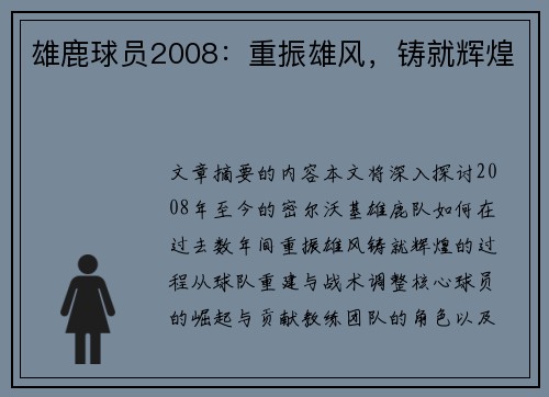 雄鹿球员2008：重振雄风，铸就辉煌