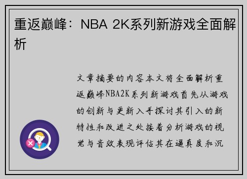 重返巅峰：NBA 2K系列新游戏全面解析