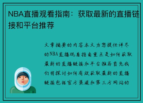 NBA直播观看指南：获取最新的直播链接和平台推荐