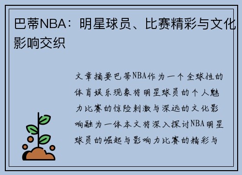 巴蒂NBA：明星球员、比赛精彩与文化影响交织