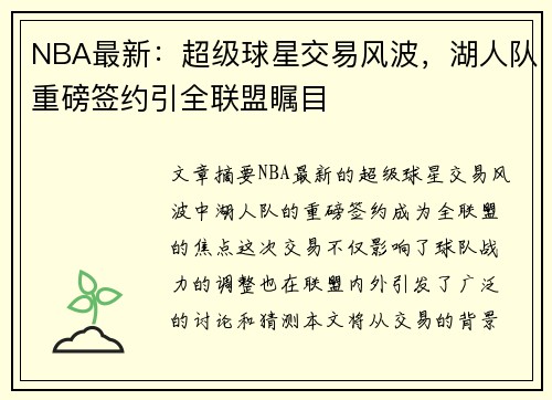 NBA最新：超级球星交易风波，湖人队重磅签约引全联盟瞩目