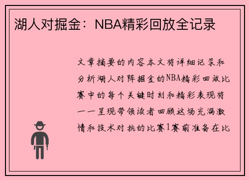 湖人对掘金：NBA精彩回放全记录