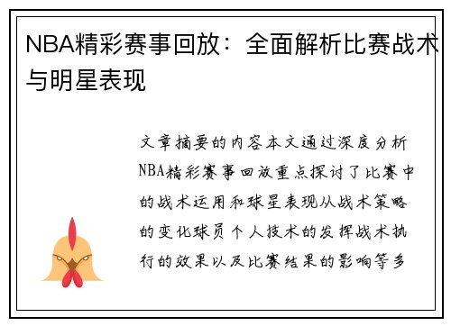 NBA精彩赛事回放：全面解析比赛战术与明星表现