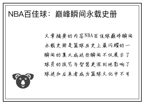 NBA百佳球：巅峰瞬间永载史册