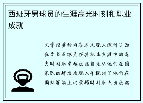 西班牙男球员的生涯高光时刻和职业成就