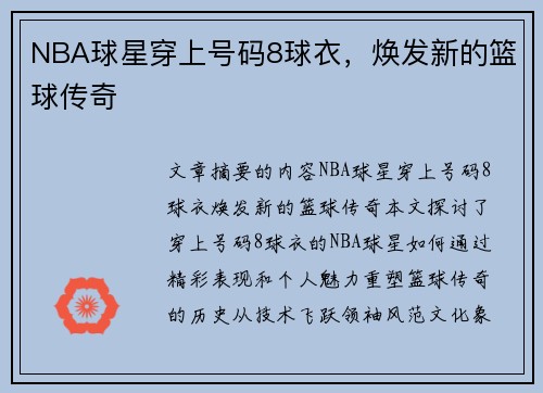 NBA球星穿上号码8球衣，焕发新的篮球传奇