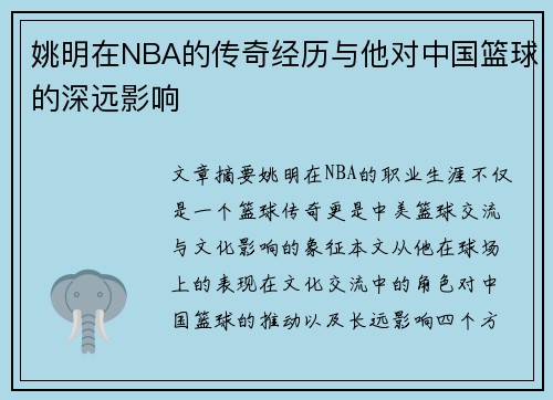 姚明在NBA的传奇经历与他对中国篮球的深远影响