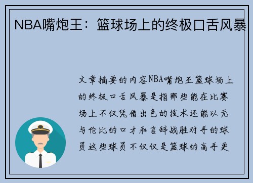 NBA嘴炮王：篮球场上的终极口舌风暴