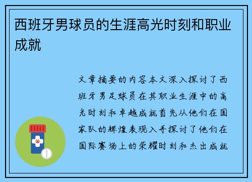 西班牙男球员的生涯高光时刻和职业成就