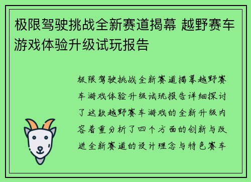 极限驾驶挑战全新赛道揭幕 越野赛车游戏体验升级试玩报告