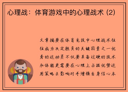 心理战：体育游戏中的心理战术 (2)